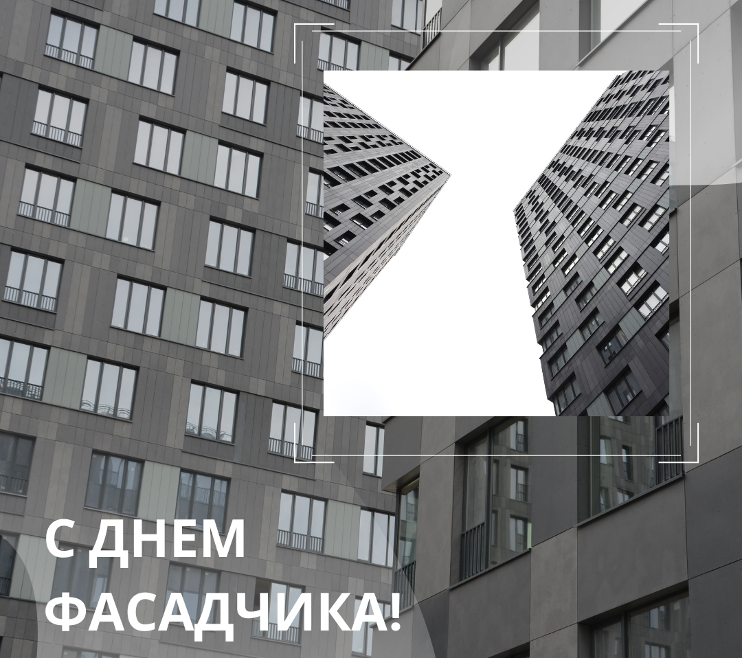 С Днем фасадчика!